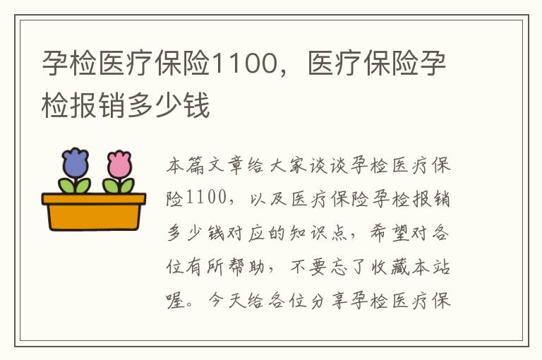 孕检医疗保险1100，医疗保险孕检报销多少钱