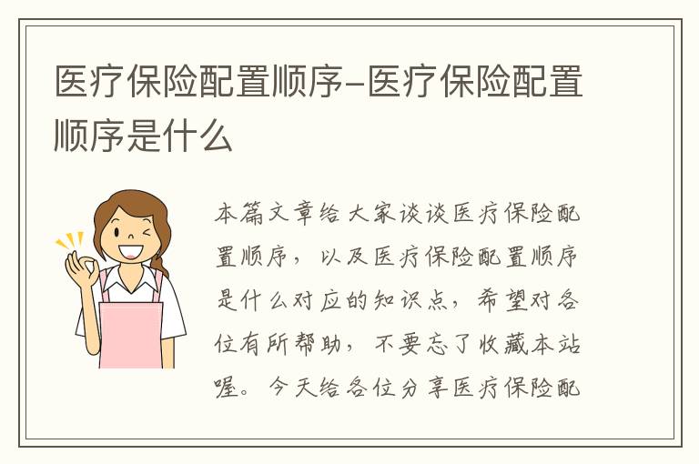 医疗保险配置顺序-医疗保险配置顺序是什么