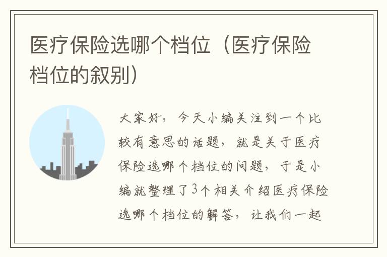 医疗保险选哪个档位（医疗保险档位的叙别）