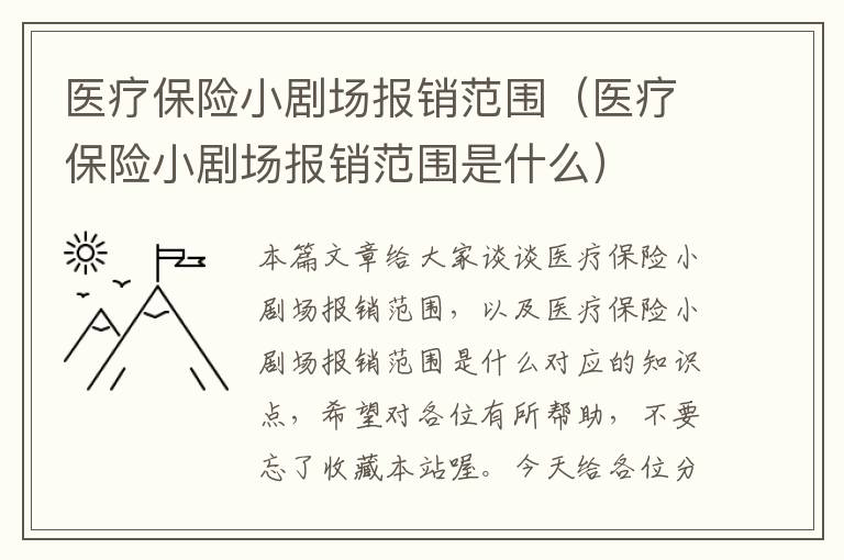 医疗保险小剧场报销范围（医疗保险小剧场报销范围是什么）