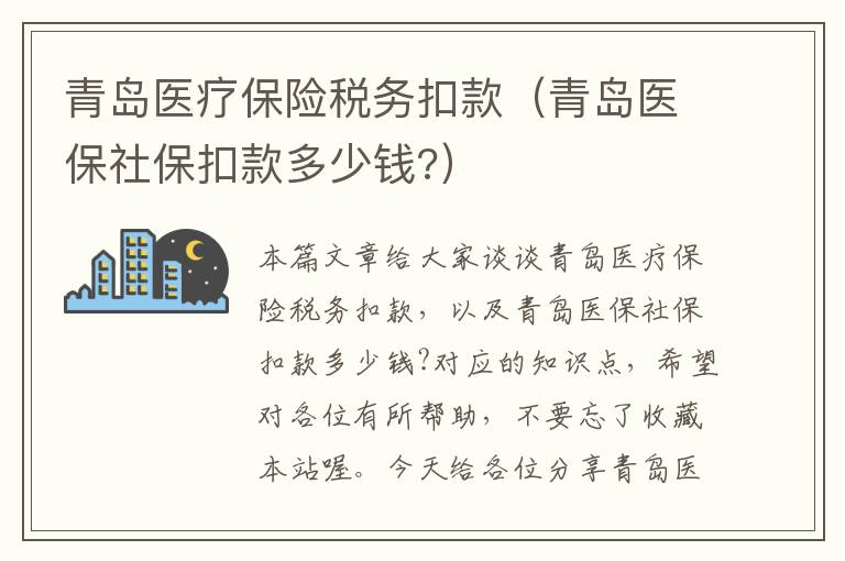 青岛医疗保险税务扣款（青岛医保社保扣款多少钱?）