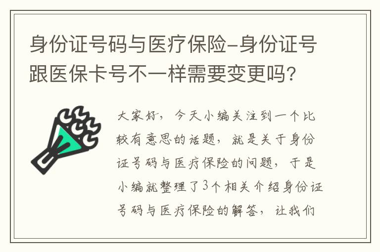 身份证号码与医疗保险-身份证号跟医保卡号不一样需要变更吗?