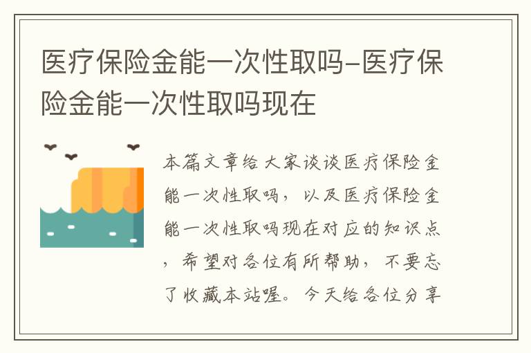 医疗保险金能一次性取吗-医疗保险金能一次性取吗现在