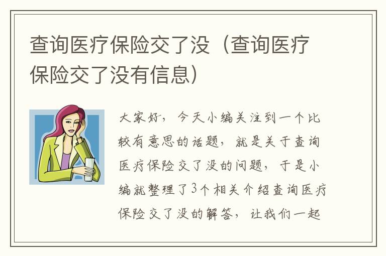 查询医疗保险交了没（查询医疗保险交了没有信息）