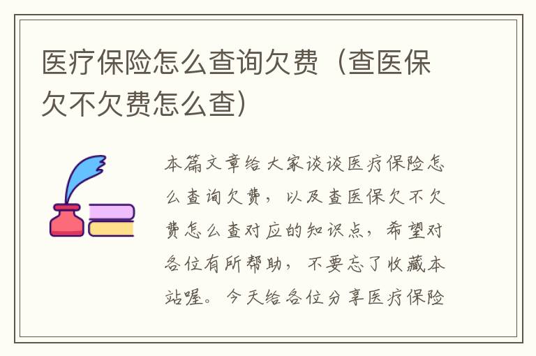 医疗保险怎么查询欠费（查医保欠不欠费怎么查）