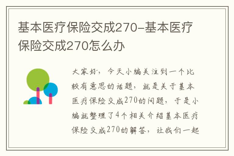 基本医疗保险交成270-基本医疗保险交成270怎么办