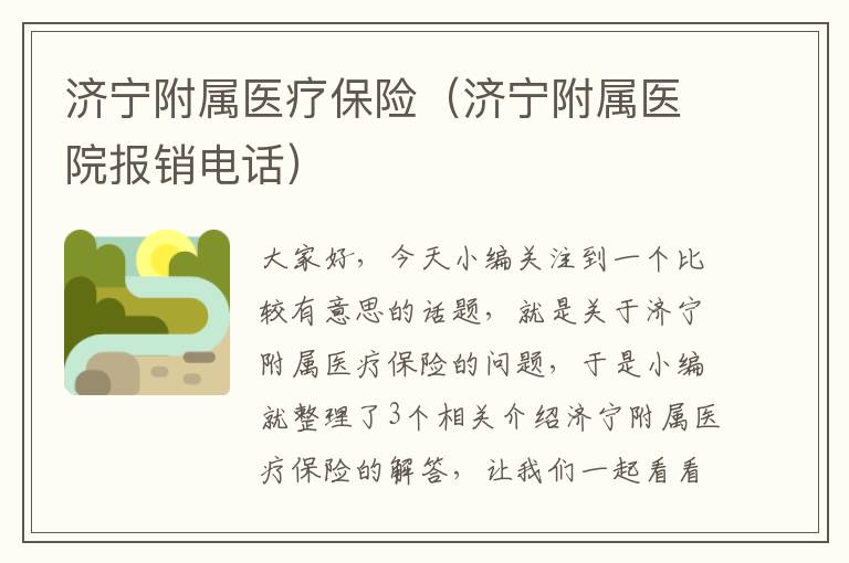 济宁附属医疗保险（济宁附属医院报销电话）