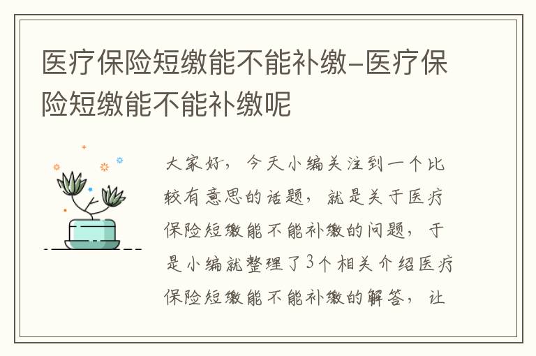 医疗保险短缴能不能补缴-医疗保险短缴能不能补缴呢