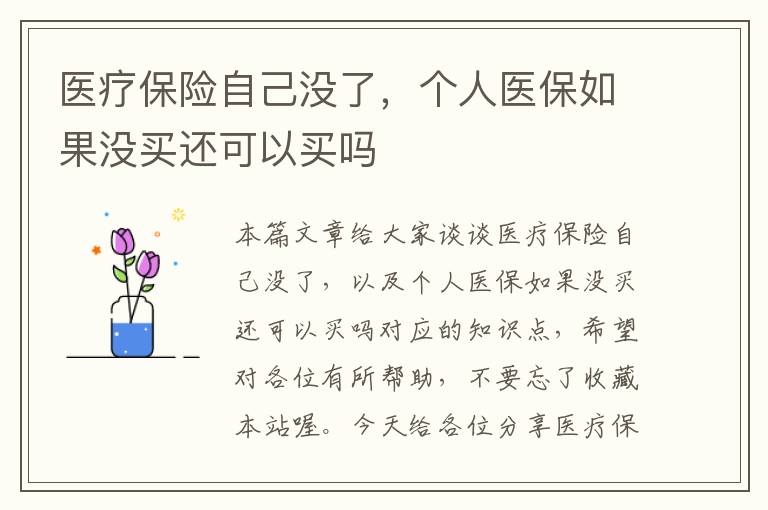 医疗保险自己没了，个人医保如果没买还可以买吗