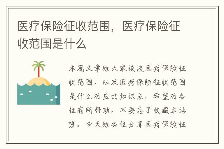 医疗保险征收范围，医疗保险征收范围是什么