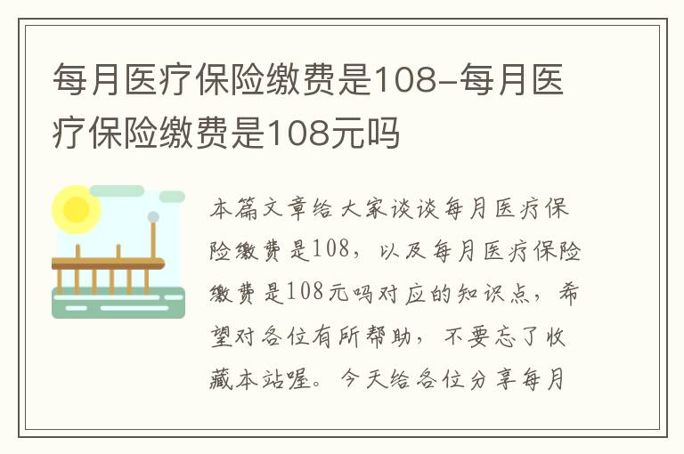 每月医疗保险缴费是108-每月医疗保险缴费是108元吗