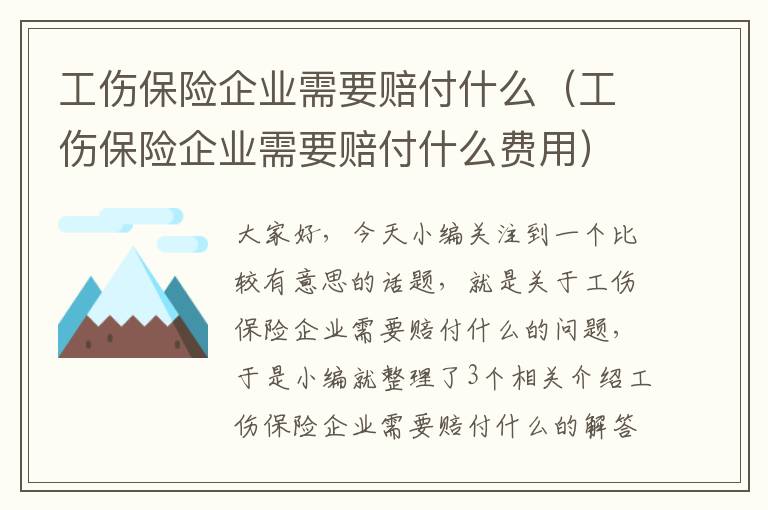 工伤保险企业需要赔付什么（工伤保险企业需要赔付什么费用）