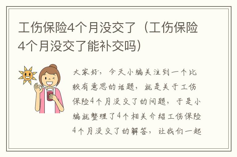 工伤保险4个月没交了（工伤保险4个月没交了能补交吗）