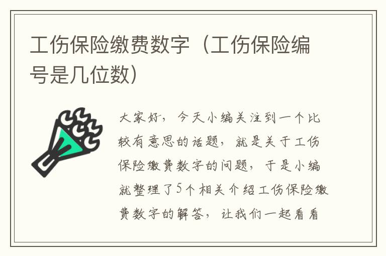 工伤保险缴费数字（工伤保险编号是几位数）