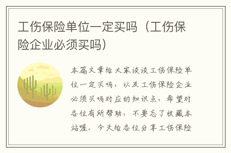 工伤保险单位一定买吗（工伤保险企业必须买吗）