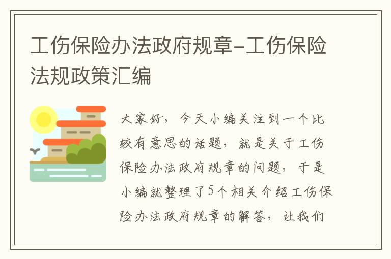 工伤保险办法政府规章-工伤保险法规政策汇编