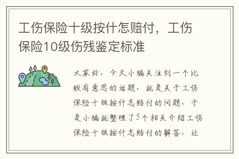 工伤保险十级按什怎赔付，工伤保险10级伤残鉴定标准