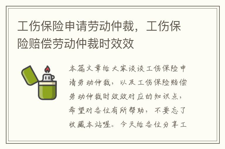 工伤保险申请劳动仲裁，工伤保险赔偿劳动仲裁时效效