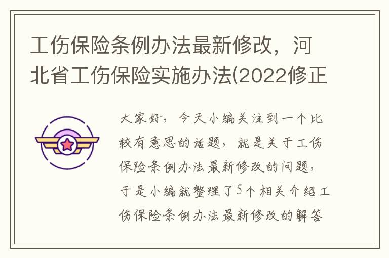 工伤保险条例办法最新修改，河北省工伤保险实施办法(2022修正)