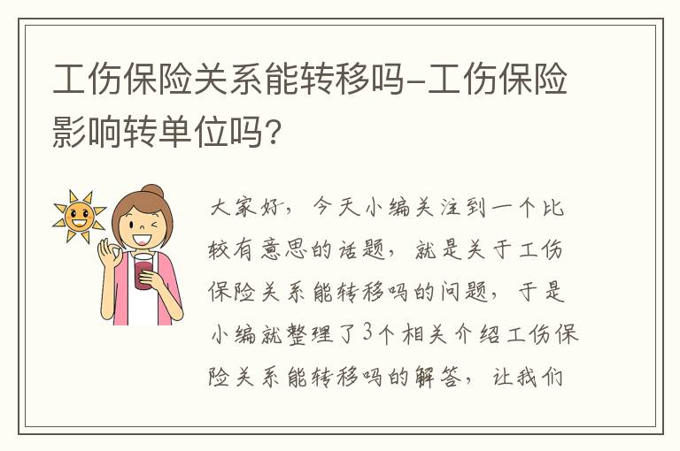 工伤保险关系能转移吗-工伤保险影响转单位吗?