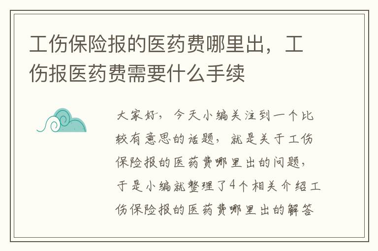 工伤保险报的医药费哪里出，工伤报医药费需要什么手续