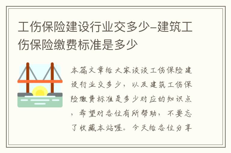 工伤保险建设行业交多少-建筑工伤保险缴费标准是多少