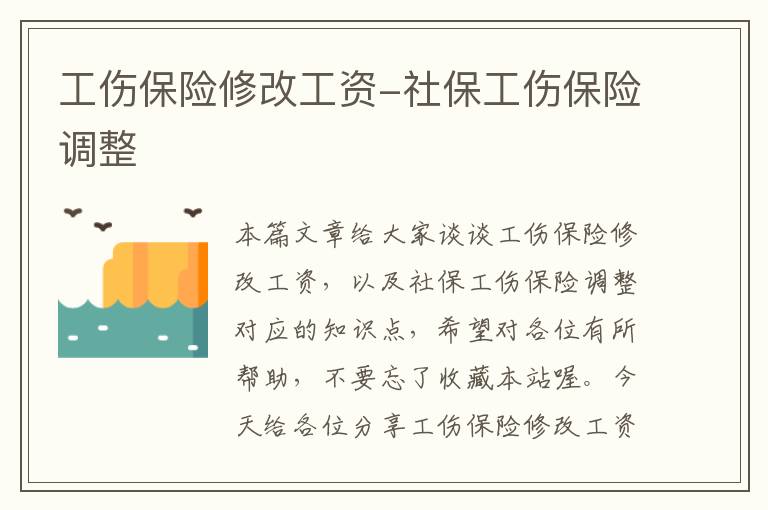 工伤保险修改工资-社保工伤保险调整