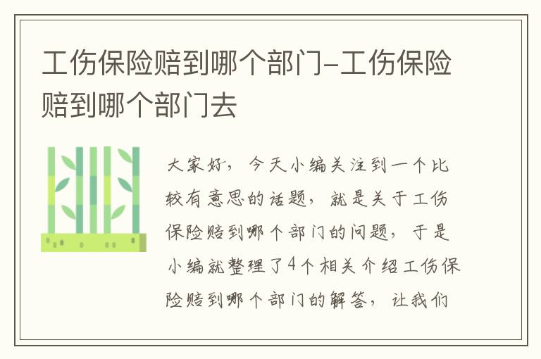 工伤保险赔到哪个部门-工伤保险赔到哪个部门去