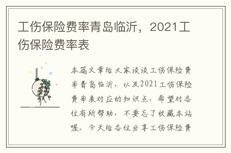 工伤保险费率青岛临沂，2021工伤保险费率表