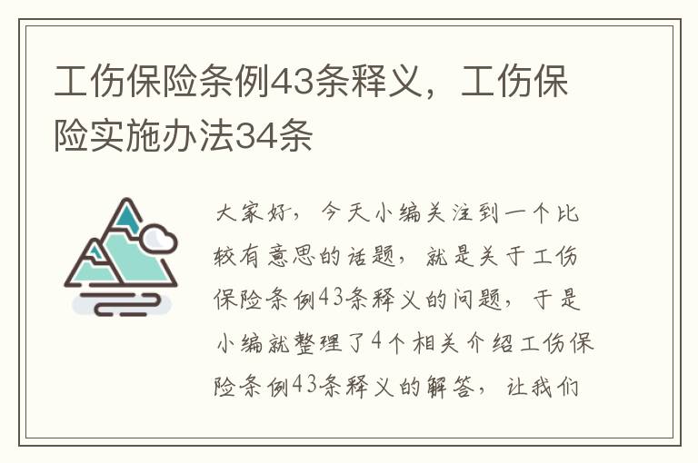 工伤保险条例43条释义，工伤保险实施办法34条