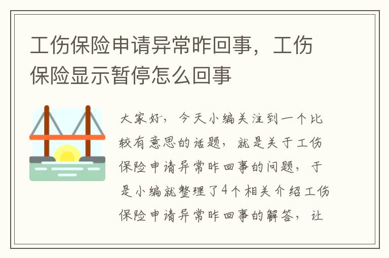 工伤保险申请异常昨回事，工伤保险显示暂停怎么回事