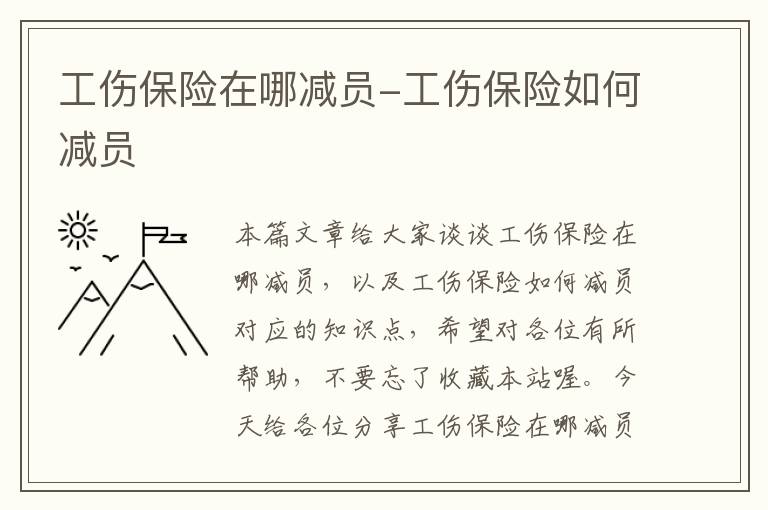 工伤保险在哪减员-工伤保险如何减员