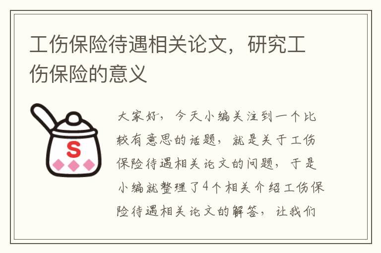 工伤保险待遇相关论文，研究工伤保险的意义