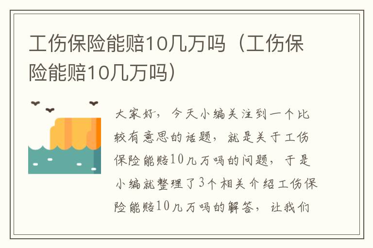 工伤保险能赔10几万吗（工伤保险能赔10几万吗）