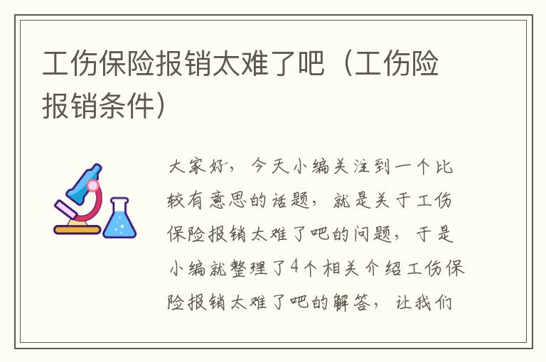 工伤保险报销太难了吧（工伤险报销条件）