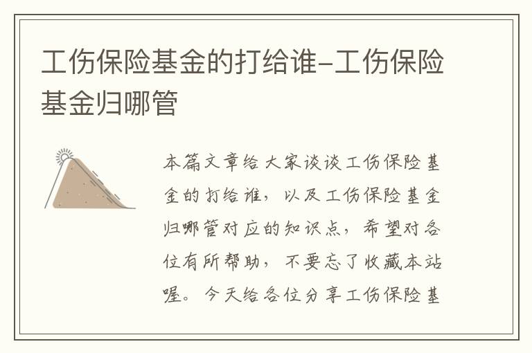 工伤保险基金的打给谁-工伤保险基金归哪管