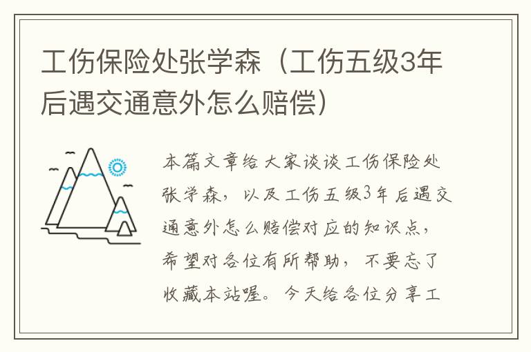 工伤保险处张学森（工伤五级3年后遇交通意外怎么赔偿）