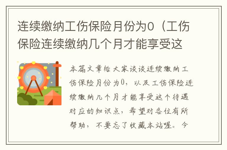 连续缴纳工伤保险月份为0（工伤保险连续缴纳几个月才能享受这个待遇）