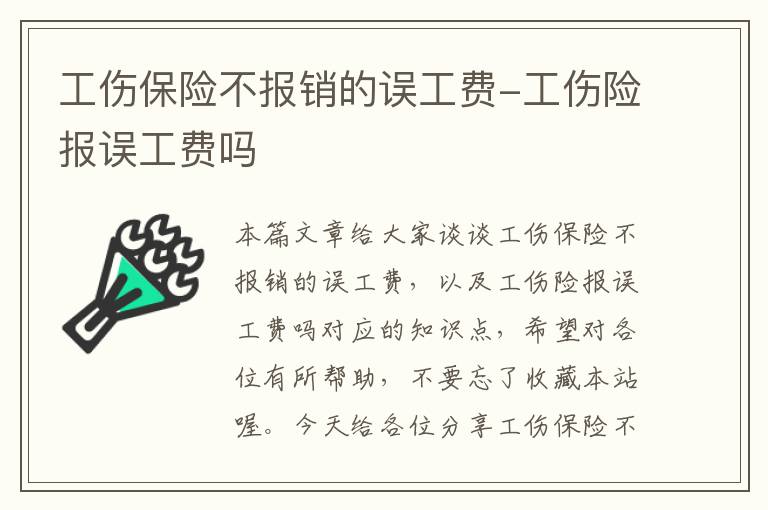 工伤保险不报销的误工费-工伤险报误工费吗