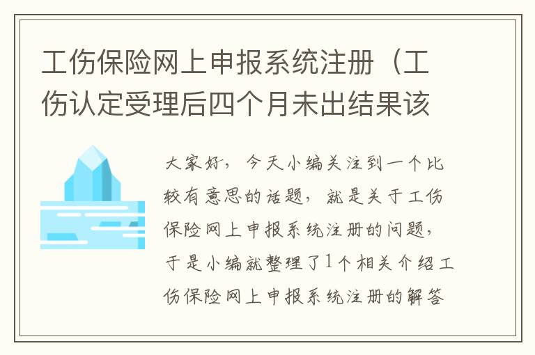 工伤保险网上申报系统注册（工伤认定受理后四个月未出结果该怎么办？）