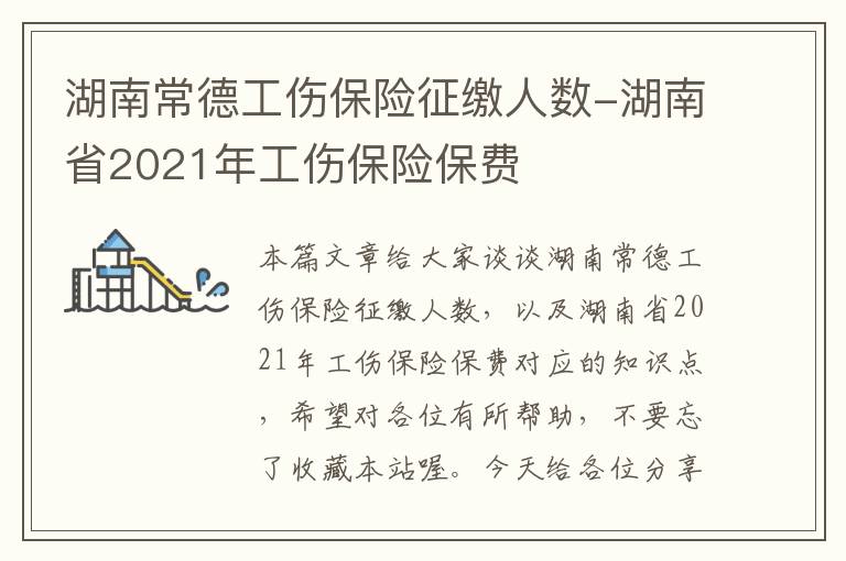 湖南常德工伤保险征缴人数-湖南省2021年工伤保险保费