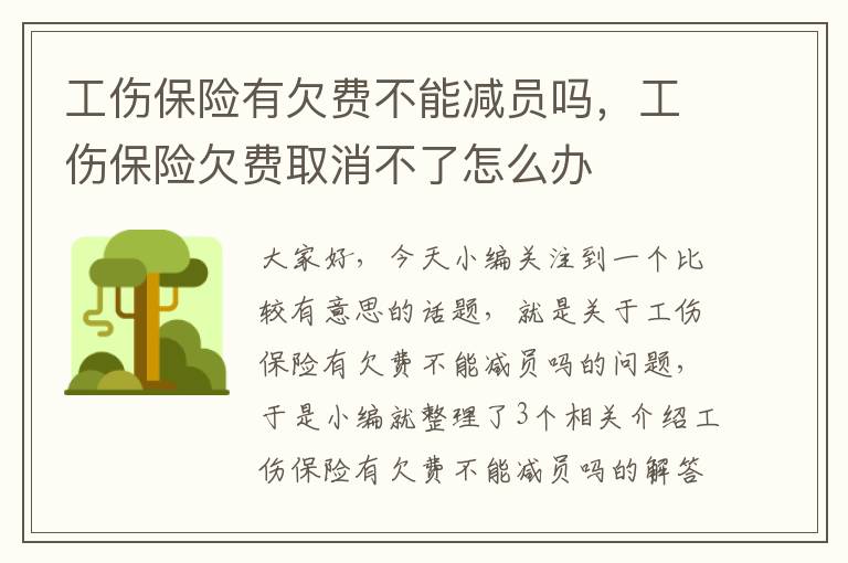 工伤保险有欠费不能减员吗，工伤保险欠费取消不了怎么办