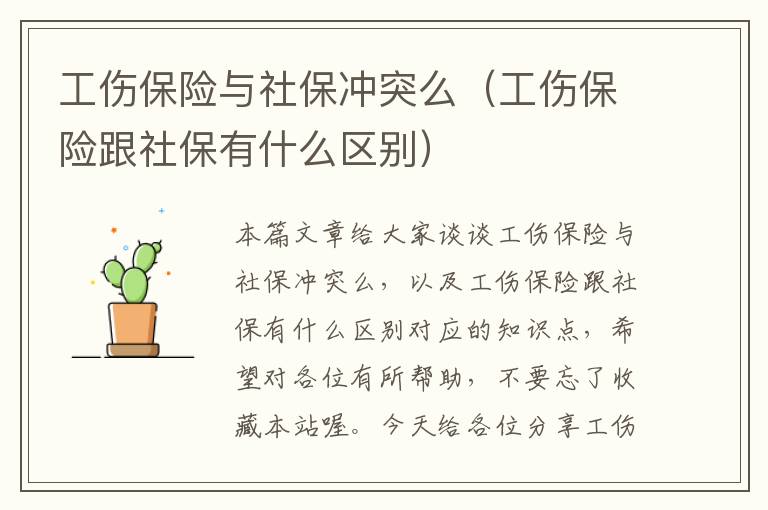 工伤保险与社保冲突么（工伤保险跟社保有什么区别）