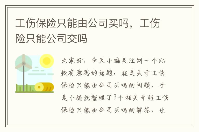 工伤保险只能由公司买吗，工伤险只能公司交吗