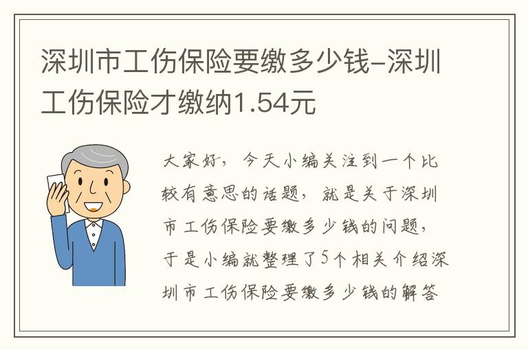 深圳市工伤保险要缴多少钱-深圳工伤保险才缴纳1.54元