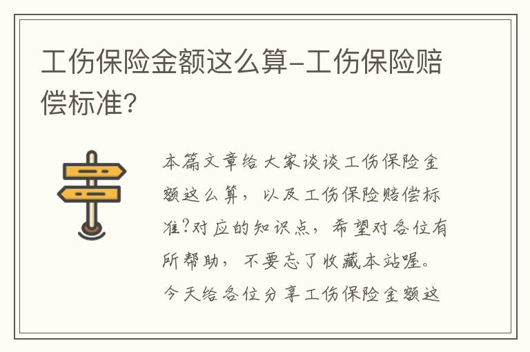 工伤保险金额这么算-工伤保险赔偿标准?