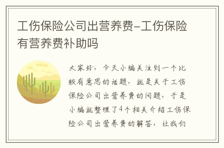 工伤保险公司出营养费-工伤保险有营养费补助吗