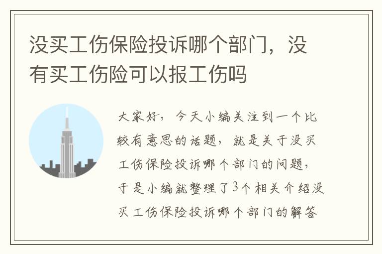 没买工伤保险投诉哪个部门，没有买工伤险可以报工伤吗