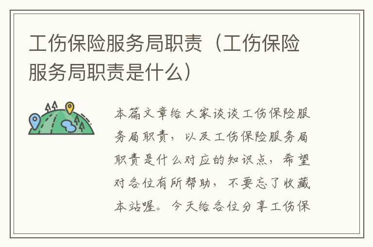 工伤保险服务局职责（工伤保险服务局职责是什么）