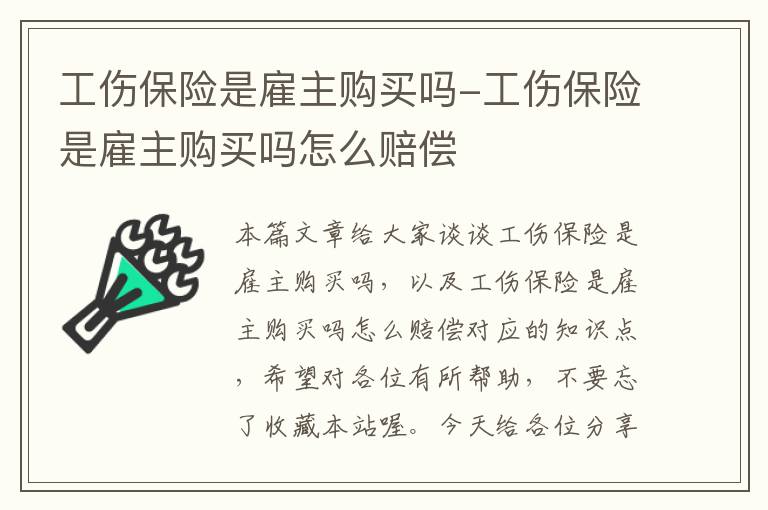 工伤保险是雇主购买吗-工伤保险是雇主购买吗怎么赔偿